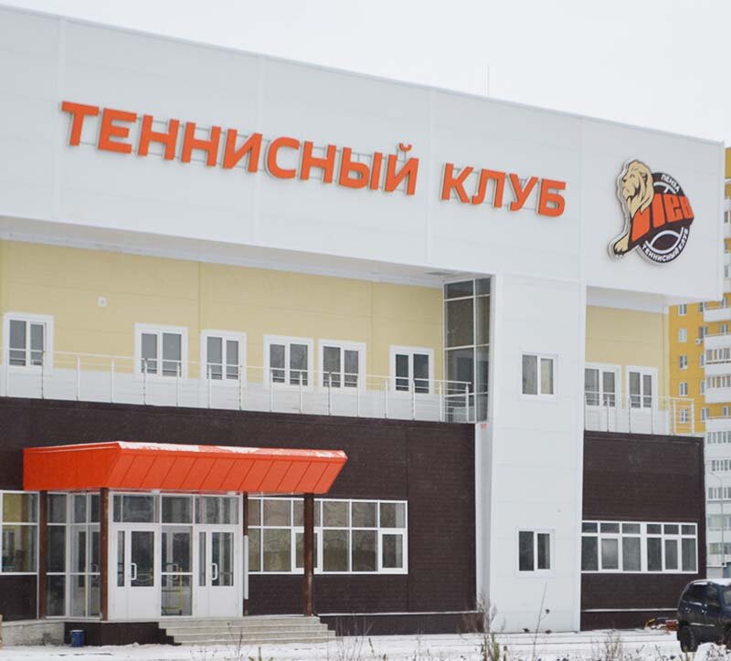 Теннисный клуб Лев